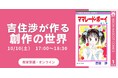 【NHKカルチャー】世代を超えて愛される少女漫画の魅力とは？『ママレード・ボーイ』吉住渉先生の創作世界に迫る。