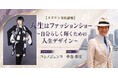 【NHKカルチャー】コシノジュンコ氏×中谷彰宏氏特別対談「スズケン市民講座・人生はファッションショー」を京都で開催。