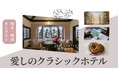 【NHKカルチャー】文筆家・エッセイスト 甲斐みのりさん特別講座「愛しのクラシックホテル」を東京 青山・大阪 梅田で開催。各日共にオンライン配信も。