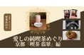 【NHKカルチャー】京都の名喫茶を貸切で堪能！甲斐みのりさんと「喫茶 翡翠」を訪ね、味わいながら学ぶ特別講座です。