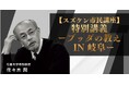 【NHKカルチャー】「『スズケン市民講座』特別講義ーブッダの教え」を NHKカルチャー岐阜教室にて開催。仏教学の第一人者・佐々木閑先生にご登壇いただきます！