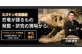 【NHKカルチャー】世界的恐竜学者・小林快次さんが語る「スズケン市民講座 恐竜が語るもの～発掘・研究の現場から～」を町田教室で開催　大学院生まで無料
