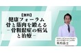 【NHKカルチャー】■無料講座■骨を守ることは、未来の「歩く」を守ること。骨粗鬆症の病気と治療を専門医がわかりやすく解説します。