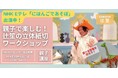 【NHKカルチャー】NHK Eテレ「にほんごであそぼ」出演中の立体紙切り師 辻笙さんに学ぼう！親子で挑戦★一枚の紙から恐竜が飛び出す「立体紙切りワークショップ」を開催。