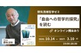 【NHKカルチャー】哲学者・野矢茂樹氏による定時講座「『自由への哲学的探究』を読む」10月開講 ！オンライン配信あり