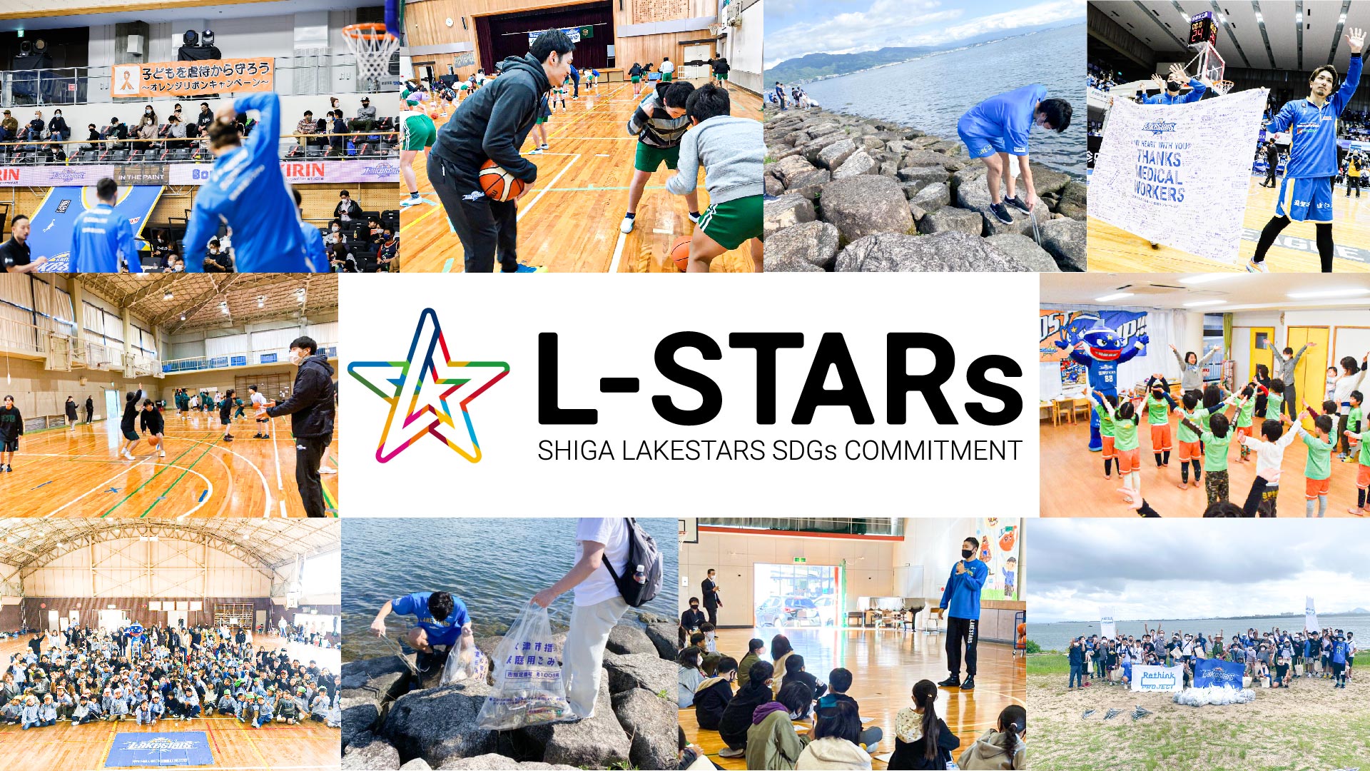 滋賀レイクスターズ版sdgs宣言 L Stars Commitment 始動 株式会社滋賀レイクスターズのプレスリリース