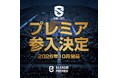 滋賀レイクス「B.LEAGUE PREMIER」への初年度参入へ