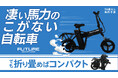 【免許不要】すごい馬力!の「こがない自転車」新時代高性能スペック搭載&折りたたみ登場