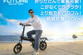 折りたたみ・こがない自転車「FUTURE SMART MINI 」14インチモデル一般販売開始