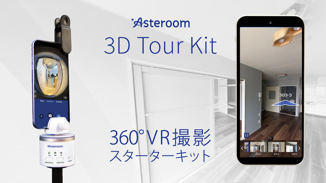 スマホで作れる 360 バーチャル物件を撮影 作成できるスターターキット 3d Tour Kit Asteroom Papago Japan株式会社のプレスリリース