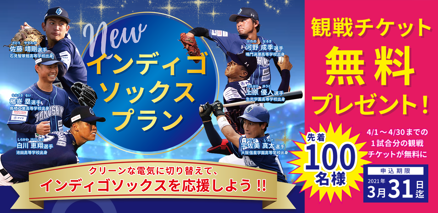 電気料金の一部で選手を応援 フィットでんき インディゴソックスプラン 登場 今だけ観戦チケット無料プレゼント 株式会社フィットのプレスリリース