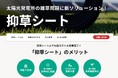 太陽光発電所の雑草問題に新ソリューション!コスト削減を実現する〈抑草シート〉の導入開始。
