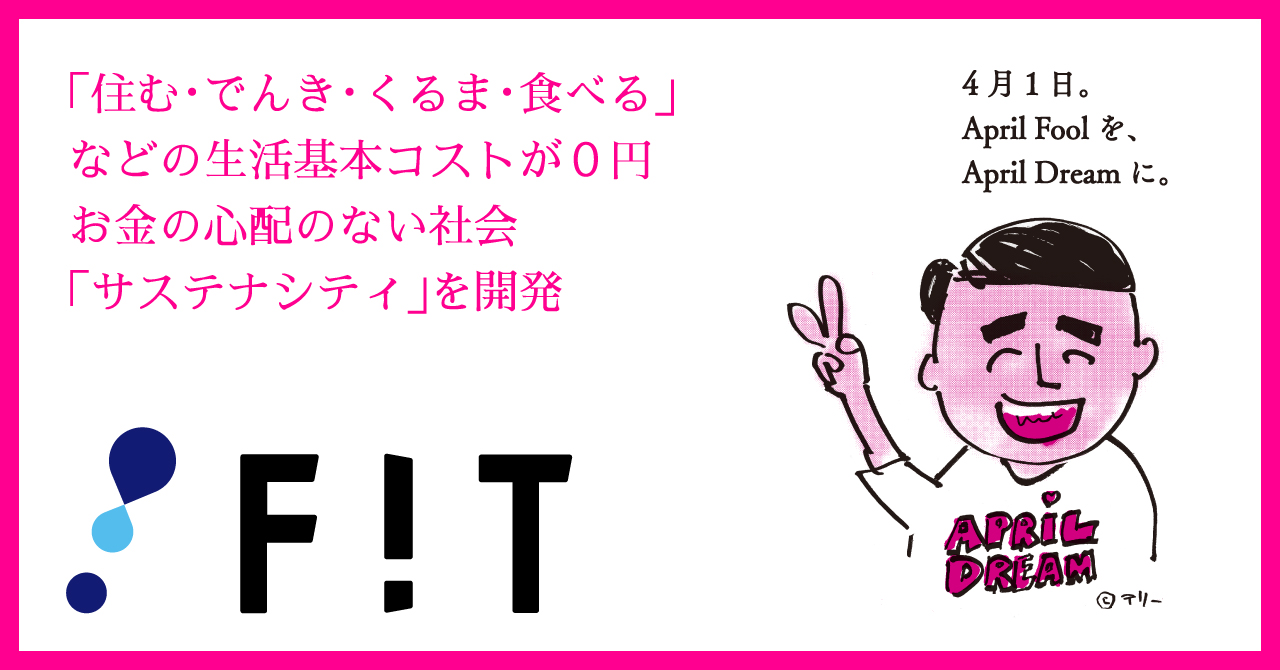 「住む・でんき・くるま・食べる」などの生活基本コストが0円 お金の心配のない社会「サステナシティ」を開発｜フィットのプレスリリース