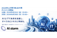 AIストーム、初のオンライン会社説明会を開催