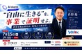 「AIストーム、東証プライム上場ビジョン創業者 佐野健一氏を招いた特別セミナーを共催」のお知らせ