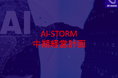 AIストーム社(旧社名ジェクシード社)、中期経営計画策定のお知らせ