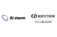 AIストーム、「リズム社基幹システム刷新統合プロジェクト」第1フェーズ本稼働に成功
