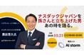 AIストーム、黒田喜久氏「特別講演イベント」共催決定