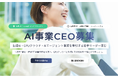 AIストーム、AI事業CEO募集ページを正式公開