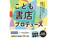 子どもたちが本屋をプロデュース！？「こども書店プロデュース」2026年2月より大垣書店で開催！