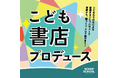 子どもたちが書店の売り場をつくる1か月「こども書店プロデュース」2026年2月1日より、全国の書店で開催！