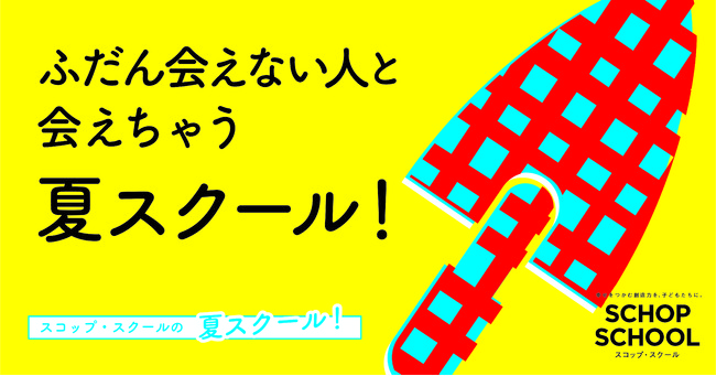 スコップ・スクールの夏スクールメイン