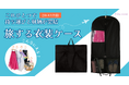 【遠征革命！】キャリーケースにも、クローゼットにも。コスプレイヤー目線で開発した『旅する衣装ケース』