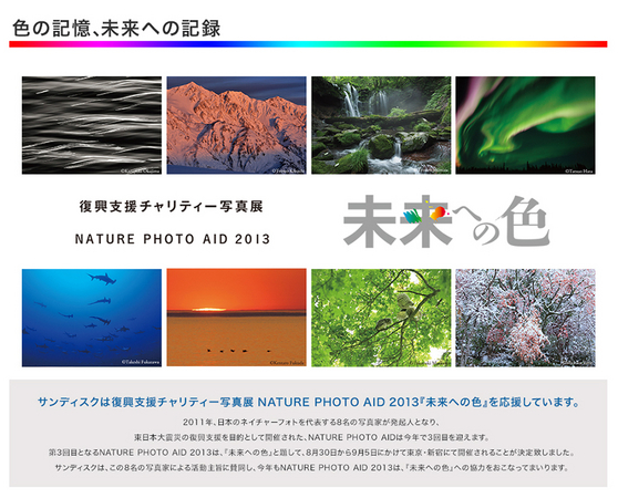 参考画像：『Nature Photo Aid 2013』ウェブサイトTOPページ