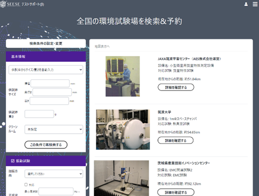 SEESE株式会社が環境試験場プラットフォーム「SEESEテストサポート」と
宇宙開発スポットコンサルティングサービス「SEESEスポットコンサル」のβ版を提供開始|SEESE株式会社のプレスリリース