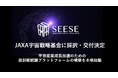 SEESE株式会社、JAXA宇宙戦略基金に採択・交付決定