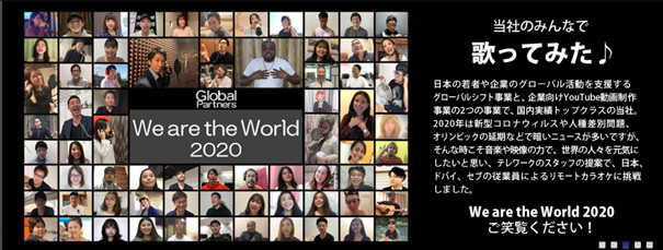 Youtube制作で国内トップクラスのグローバルパートナーズ リモートカラオケで世界中の社員とつながる動画 We Are The World を公開 グローバルパートナーズ株式会社のプレスリリース