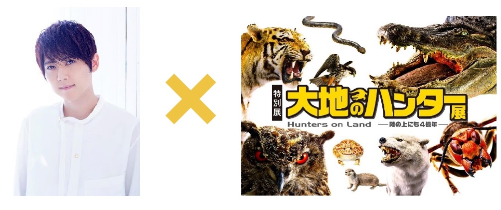 特別展 大地のハンター展 国立科学博物館の特別展が満を持して1年振りに開催 大人気声優の梶 裕貴さんが音声ガイドで様々なハンターの魅力を解説 日本経済新聞社 メディアビジネスイベント 企画ユニットのプレスリリース