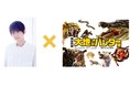 【特別展「大地のハンター展」】国立科学博物館の特別展が満を持して1年振りに開催!大人気声優の梶 裕貴さんが音声ガイドで様々なハンターの魅力を解説!