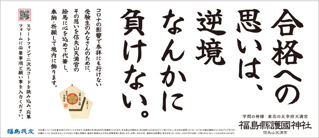 合格への思いは 逆境なんかに負けない リモート絵馬で受験生応援プロジェクト 福島縣護國神社 のプレスリリース