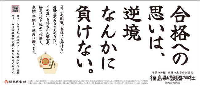 合格への思いは 逆境なんかに負けない リモート絵馬で受験生応援プロジェクト 福島縣護國神社 のプレスリリース