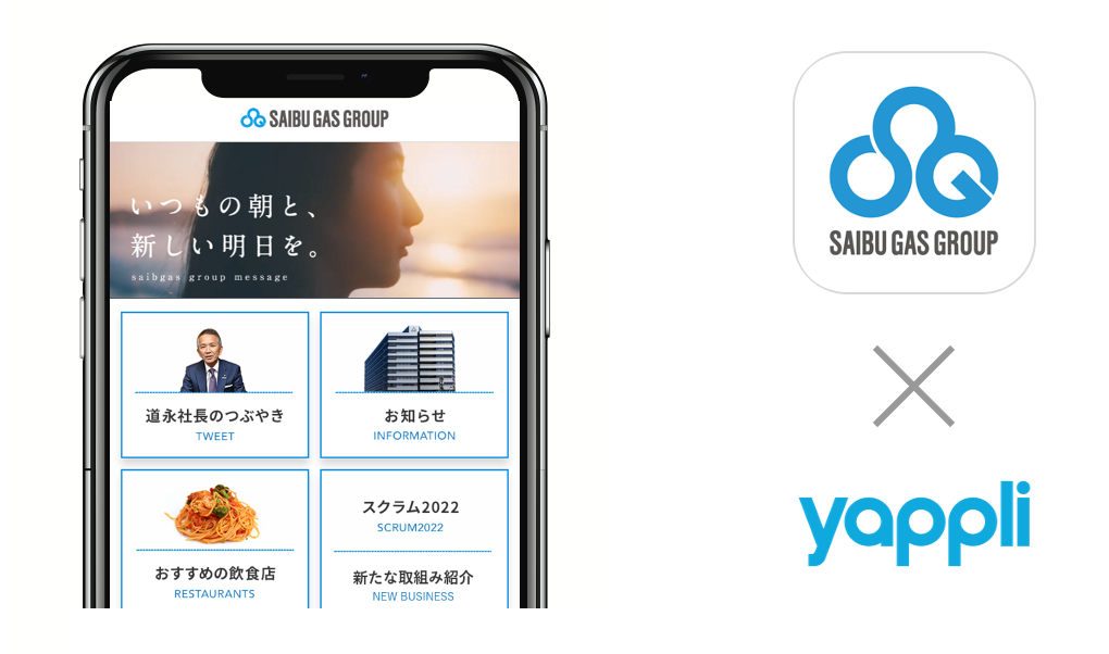 約1 700名が利用 西部ガスグループ従業員向け情報共有アプリ アプリプラットフォーム Yappli が開発支援 株式会社ヤプリのプレスリリース