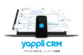 ヤプリ 、Yappli CRMのSMS認証機能を開発