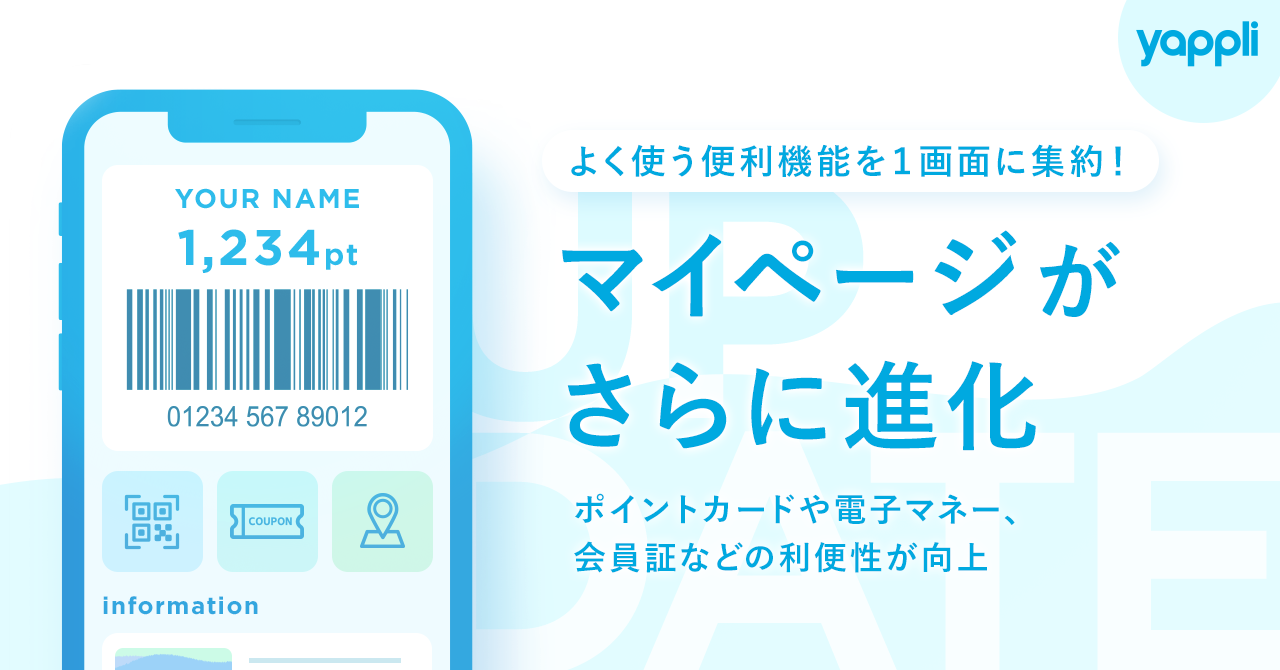 ヤプリ、マイページのアプリデザイン刷新｜株式会社ヤプリの