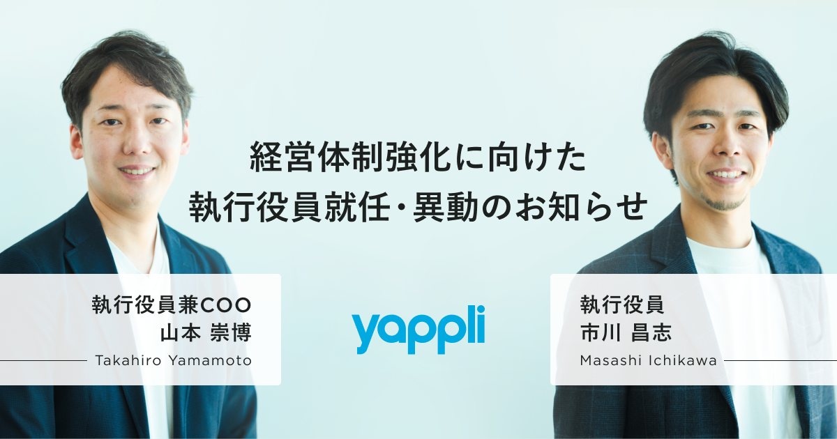 ヤプリ、経営体制強化に向けた執行役員就任・異動のお知らせ|株式会社ヤプリのプレスリリース