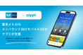 東京メトロのインバウンド向けモバイルDXをヤプリが支援