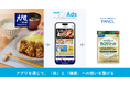 「ファンケル×大戸屋 食欲の秋コラボキャンペーン」を「Yappli Premium Ads」で支援