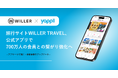 旅行予約サイトWILLER TRAVEL、公式アプリで700万人の会員との繋がり強化へ