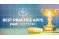 ヤプリ、アプリを表彰する「BEST PRACTICE APPS 2024」を発表