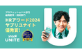 「人事が選ぶ、最高の栄誉。」HRアワード2024の優秀賞をYappli UNITE(ヤプリユナイト)が受賞