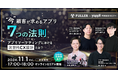 FULLER × Yappli 共催セミナー「今、顧客が求めるアプリ7つの法則 アプリマーケティングにおける次世代CX設計とは?」を開催