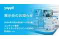 ヤプリ、幕張メッセ開催の「コンテンツ東京」と「レストランマネジメントEXPO」に同時出展