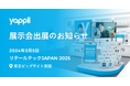 ヤプリ、東京ビックサイト開催の「リテールテックJAPAN 2025」に出展