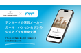 ヤプリ、デンマークの家具メーカー「カール・ハンセン&サン」の公式アプリを開発支援