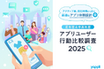若年層&中高年層 アプリユーザー行動比較調査 2025
~“長く使うZ世代” vs “よく開く中高年” アプリとの向き合い方に明確な違いが~