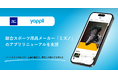 ヤプリ、総合スポーツ用品メーカー「ミズノ」のアプリリニューアルを支援